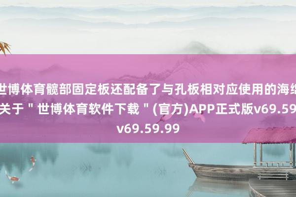 世博体育髋部固定板还配备了与孔板相对应使用的海绵垫-关于＂世博体育软件下载＂(官方)APP正式版v69.59.99