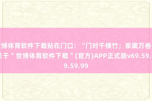 世博体育软件下载贴在门口：“门对千棵竹；家藏万卷书-关于＂世博体育软件下载＂(官方)APP正式版v69.59.99