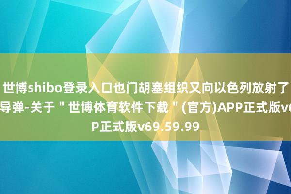 世博shibo登录入口也门胡塞组织又向以色列放射了一枚弹谈导弹-关于＂世博体育软件下载＂(官方)APP正式版v69.59.99