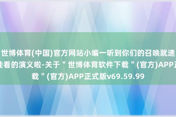 世博体育(中国)官方网站小编一听到你们的召唤就速即来推选最新最佳看的演义啦-关于＂世博体育软件下载＂(官方)APP正式版v69.59.99