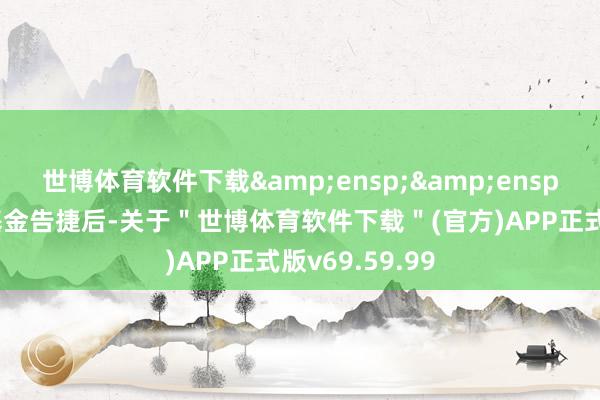 世博体育软件下载  投资者赎回基金告捷后-关于"世博体育软件下载"(官方)APP正式版v69.59.99